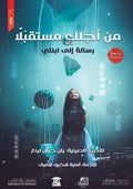 من أجلك مستقبلاً (رسالة إلى ابنتي)