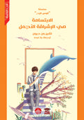 الابتسامة هي الإشراقة الأجمل