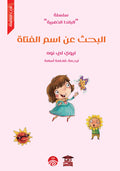 البحث عن اسم الفتاة