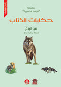 حكايات الذئاب