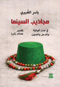 مجاذيب السينما: في جدل الولاية والدجل والجنون