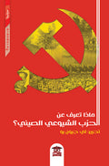 ماذا تعرف عن الحزب الشيوعي الصيني؟
