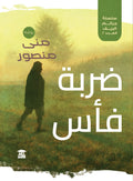 ضربة فأس