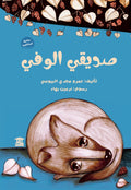 صديقي الوفي