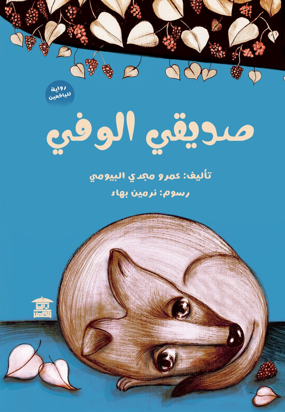 صديقي الوفي