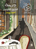 جريمة الحي اللاتيني (ملفات سامح الصيرفي)