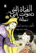 الفتاة التي تحولت إلى نملة