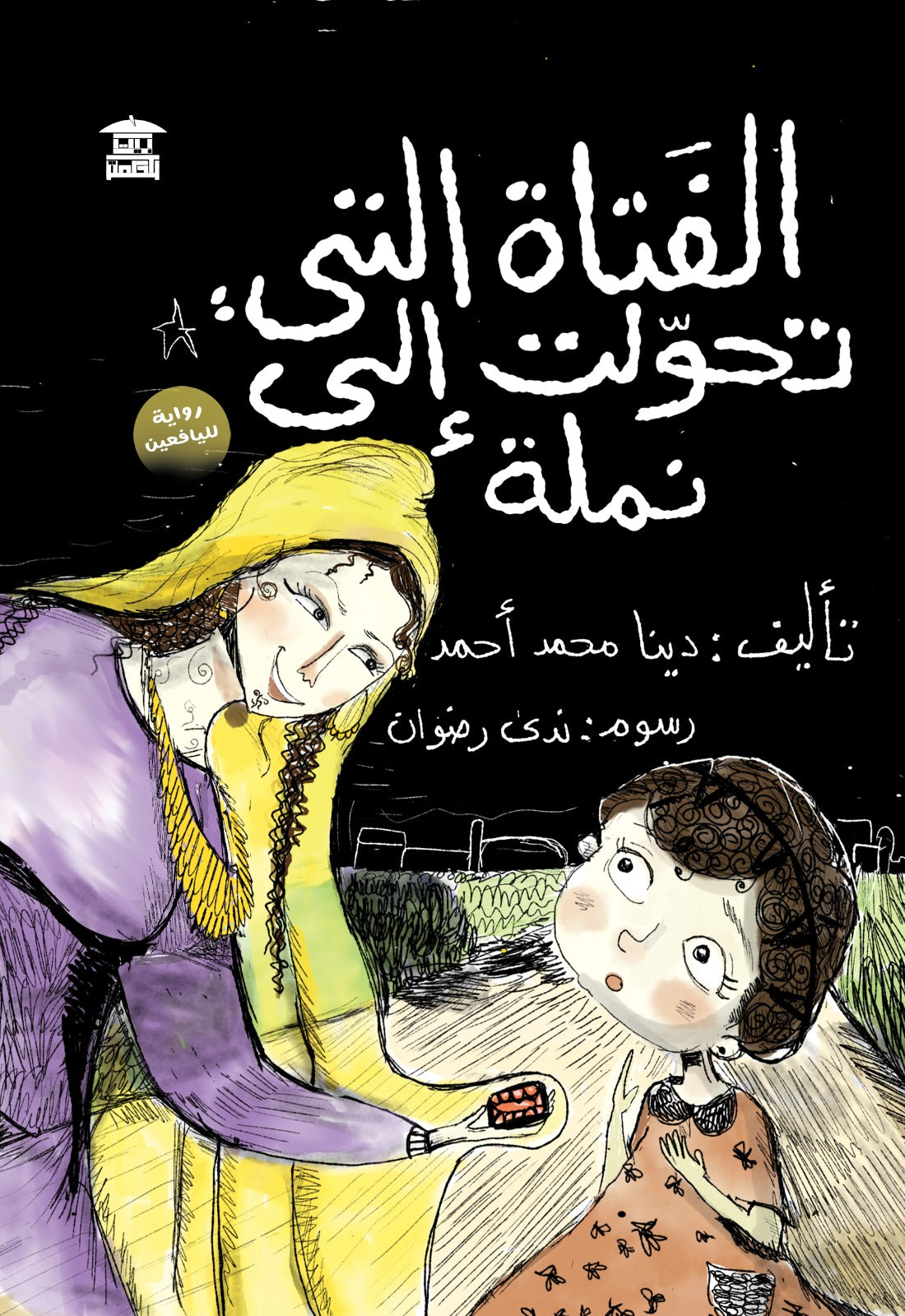 الفتاة التي تحولت إلى نملة