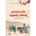 نوادر وأساطير الممالك والملوك (حكايات واساطير غيرت الصين)