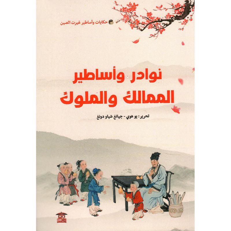 نوادر وأساطير الممالك والملوك (حكايات واساطير غيرت الصين)