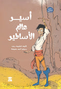أسير عالم الأساطير