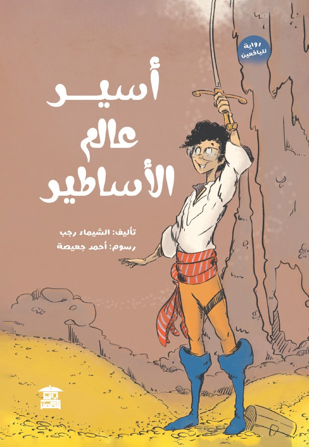 أسير عالم الأساطير