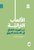 الألعاب التراثية - من الموروث الثقافي إلى الاستثمار التربوي (أفق)