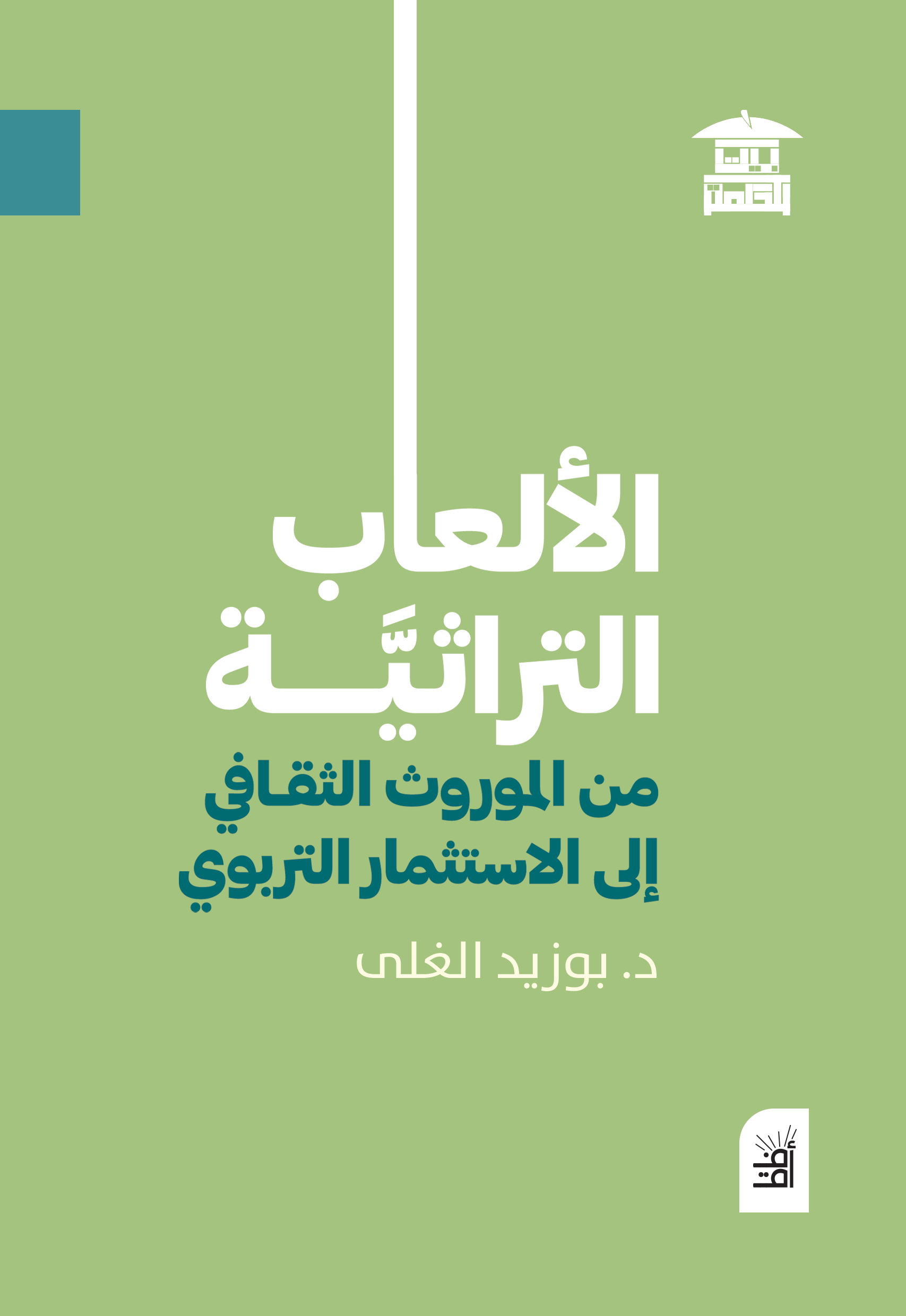 الألعاب التراثية - من الموروث الثقافي إلى الاستثمار التربوي (أفق)
