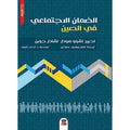 الضمان الاجتماعي فى الصين