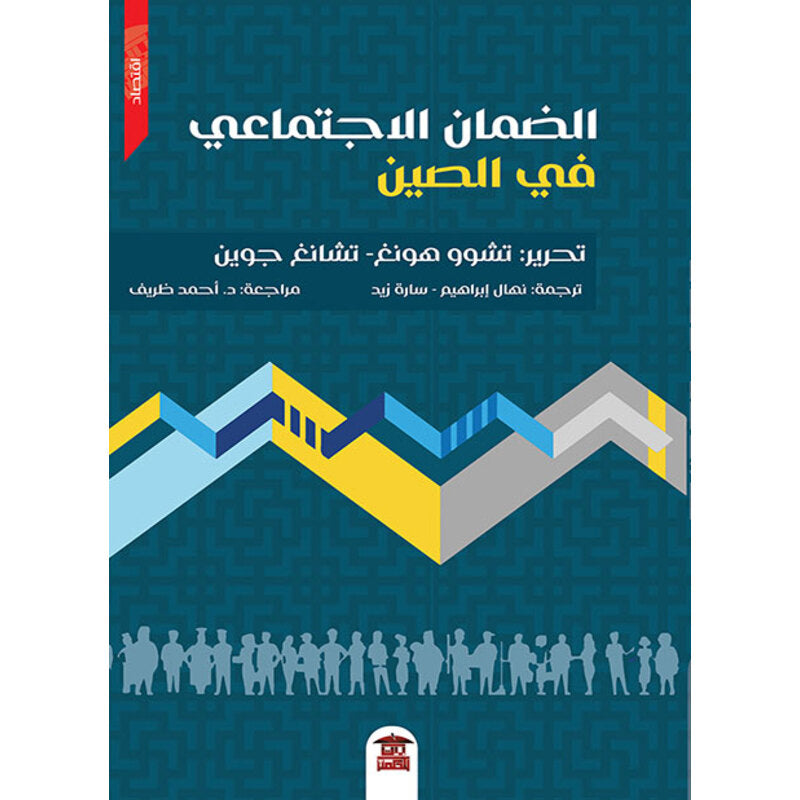 الضمان الاجتماعي فى الصين
