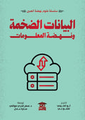 البيانات الضخمة ونهضة المعلومات (سلسلة علوم نهضة الصين)