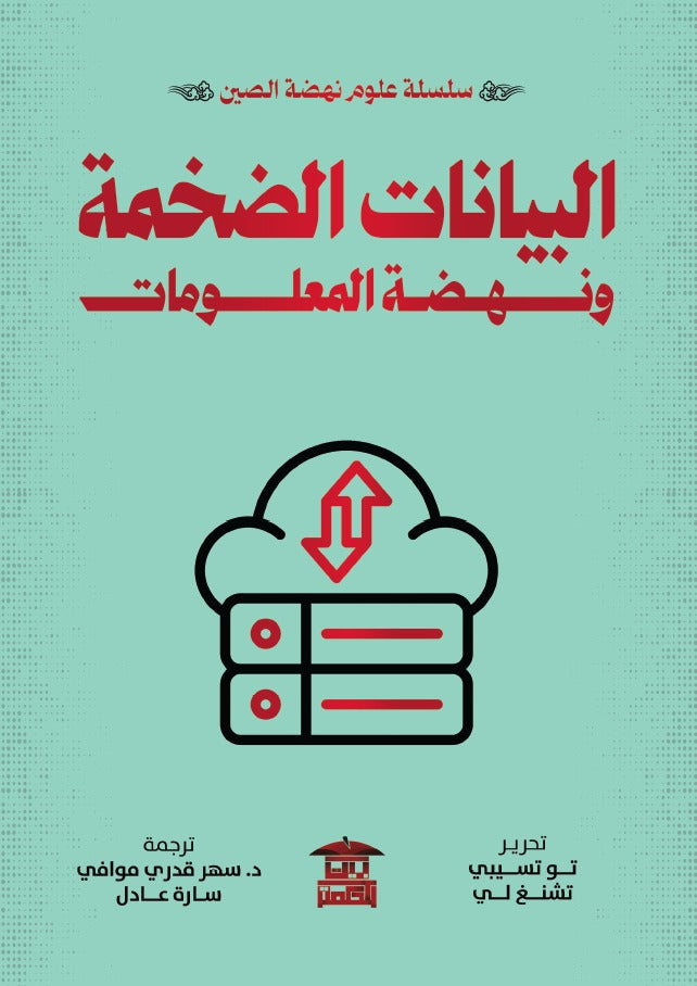 البيانات الضخمة ونهضة المعلومات (سلسلة علوم نهضة الصين)