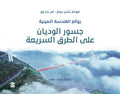 روائع الهندسة الصينية: جسور الوديان على الطرق السريعة في الصين
