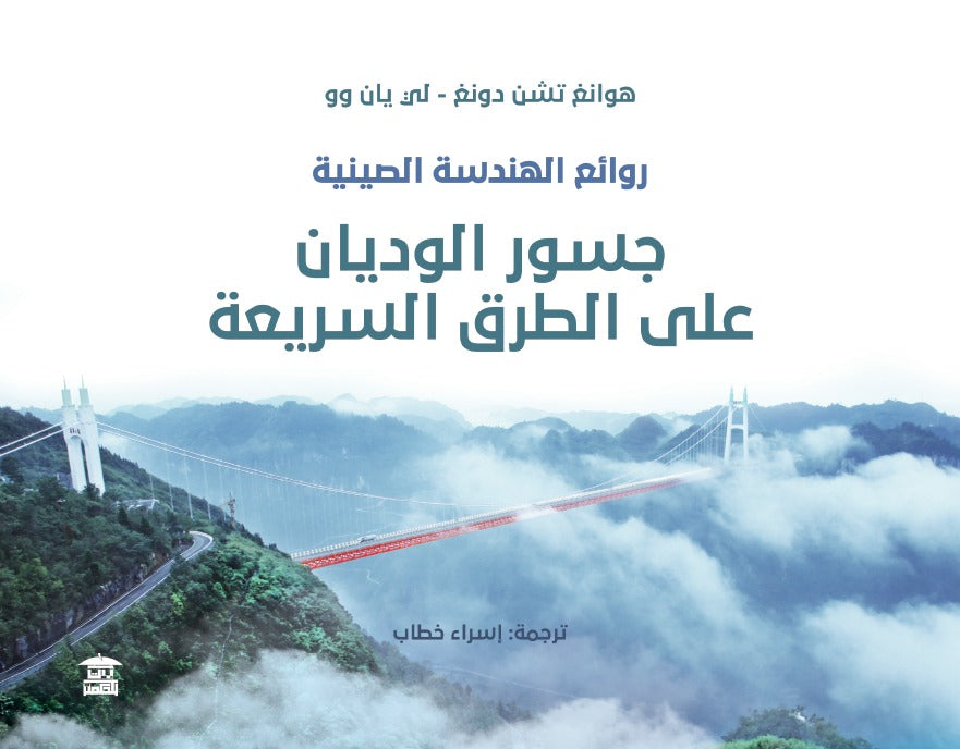 روائع الهندسة الصينية: جسور الوديان على الطرق السريعة في الصين