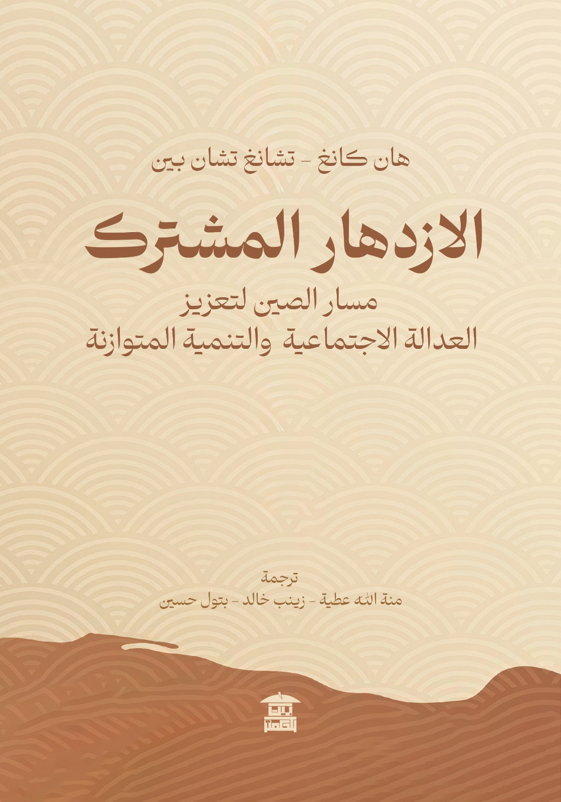 الازدهار المشترك: مسار الصين لتعزيز العدالة الاجتماعية والتنمية المتوازنة
