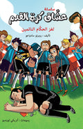 لغز الحكام النائمين