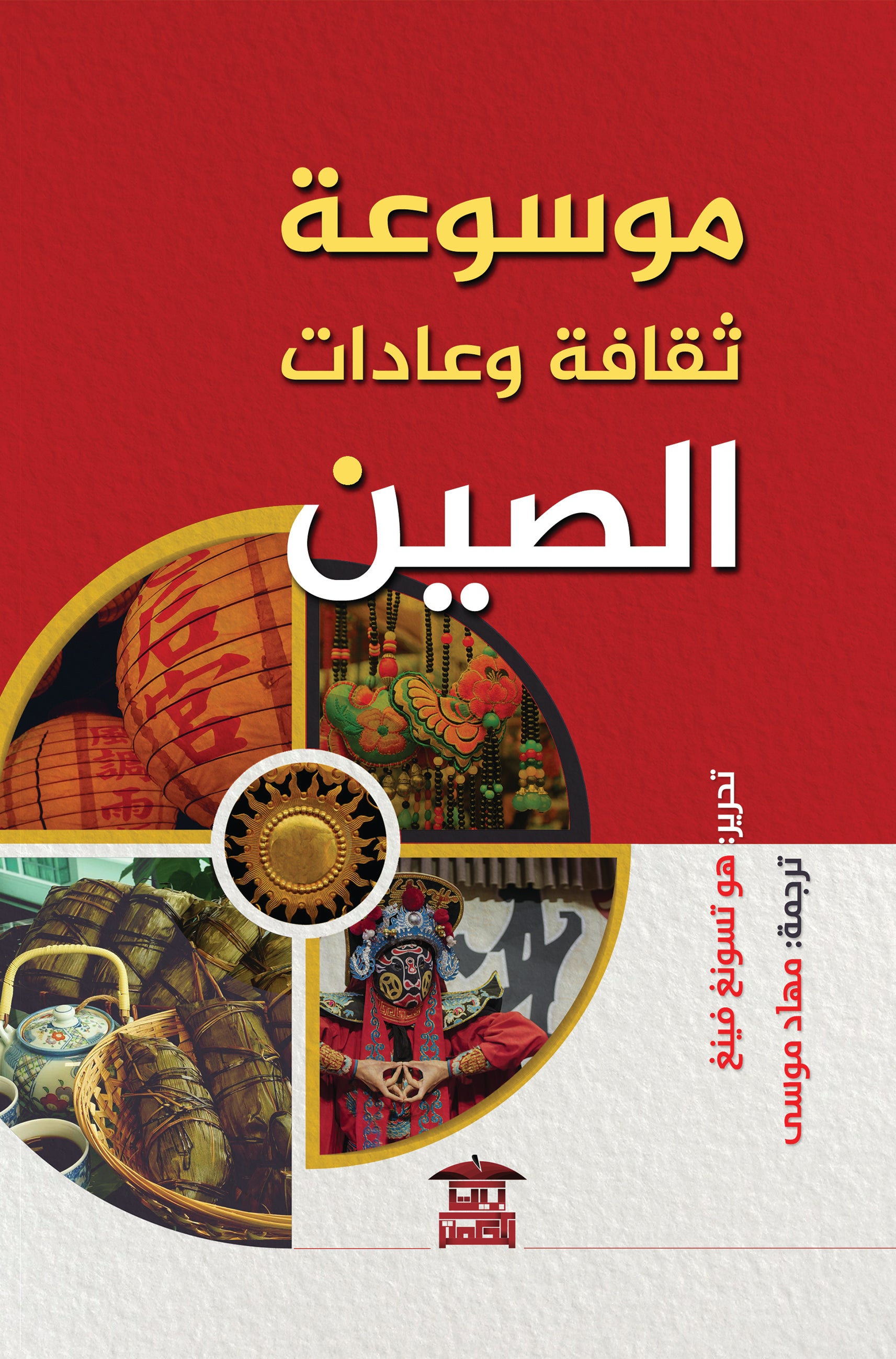 موسوعة ثقافة وعادات الصين (عربي-صيني)