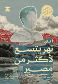 نهر يتسع لأكثر من مصير (3 أجزاء)