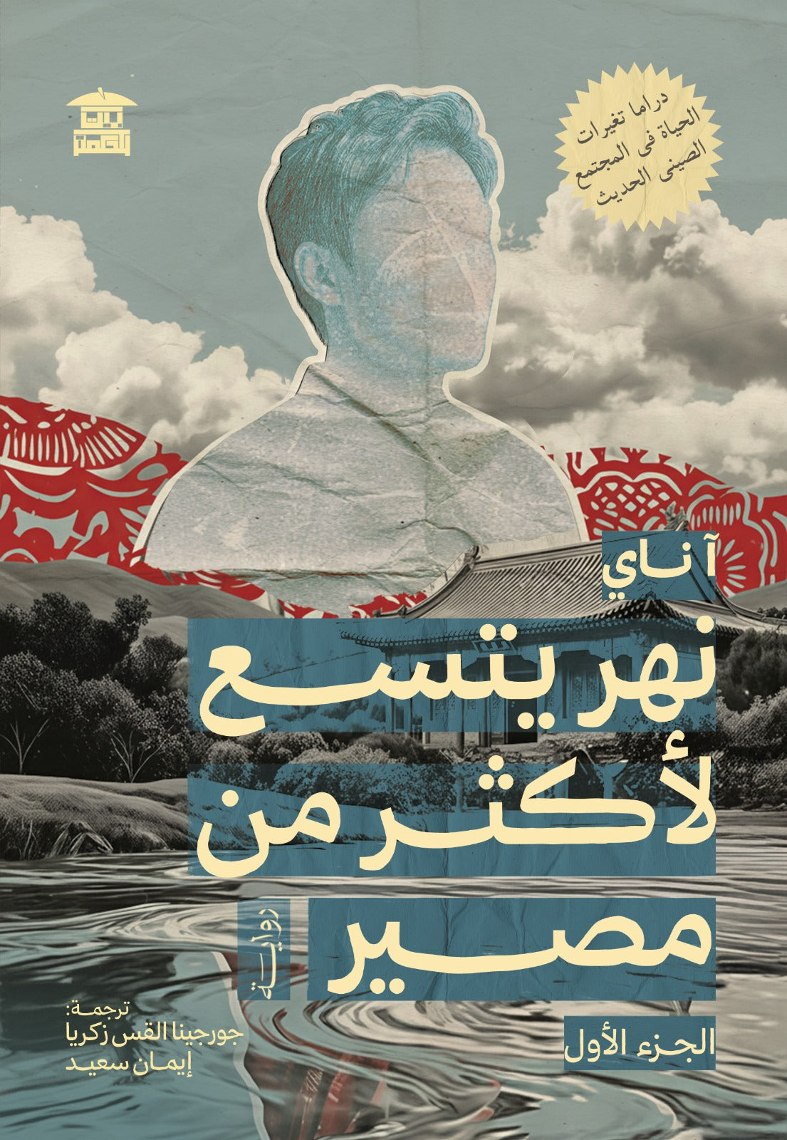 نهر يتسع لأكثر من مصير (3 أجزاء)