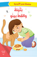 بثينة والقط بينو