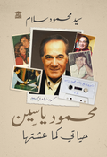 محمود ياسين (حياتي كما عشتهتا)