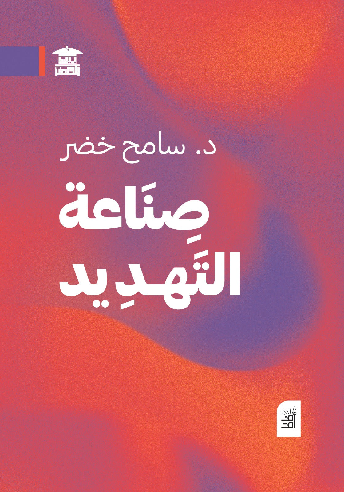 صناعة التهديد (أفق)