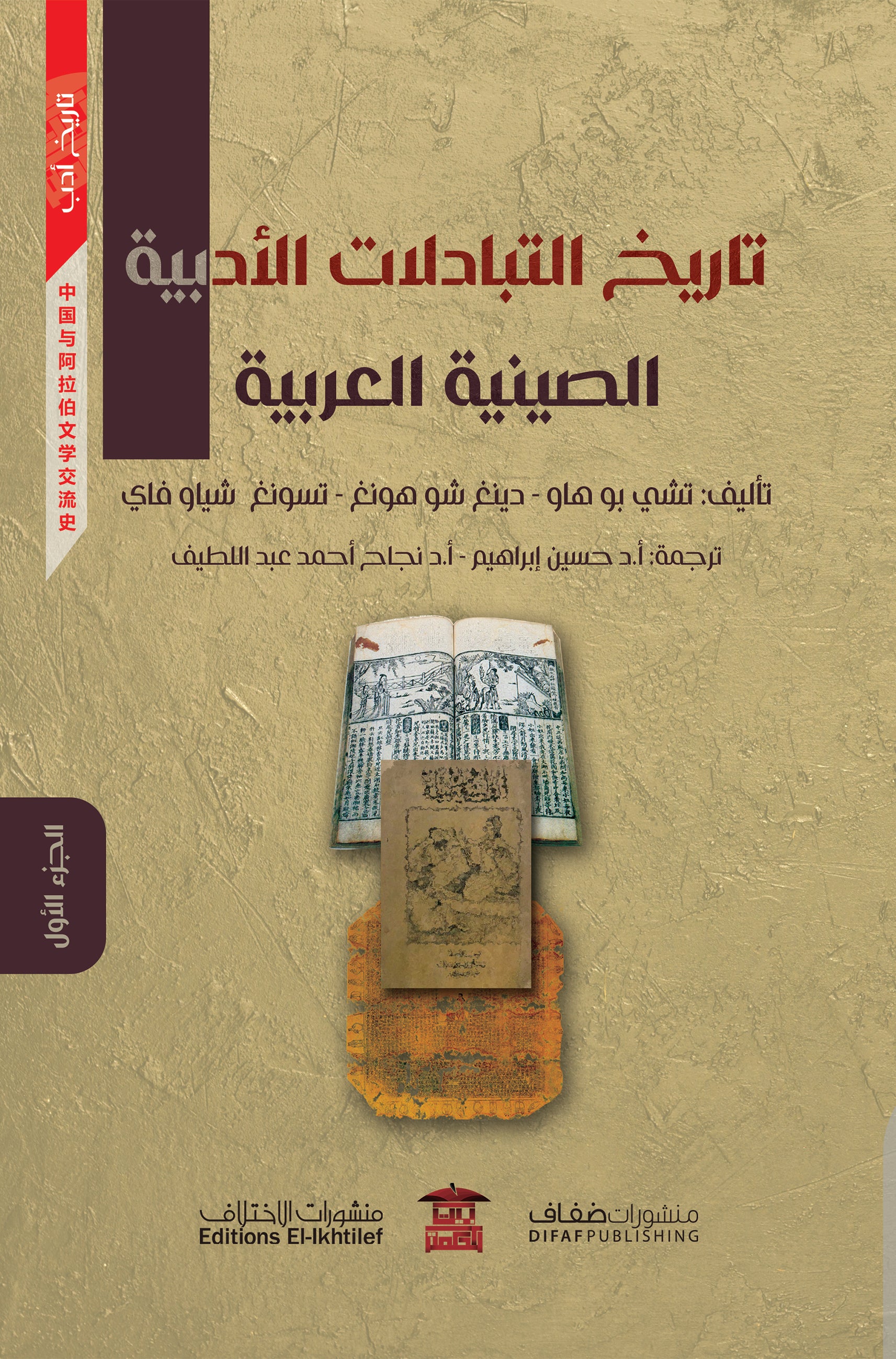 تاريخ التبادلات الأدبية الصينية العربية - جزآن