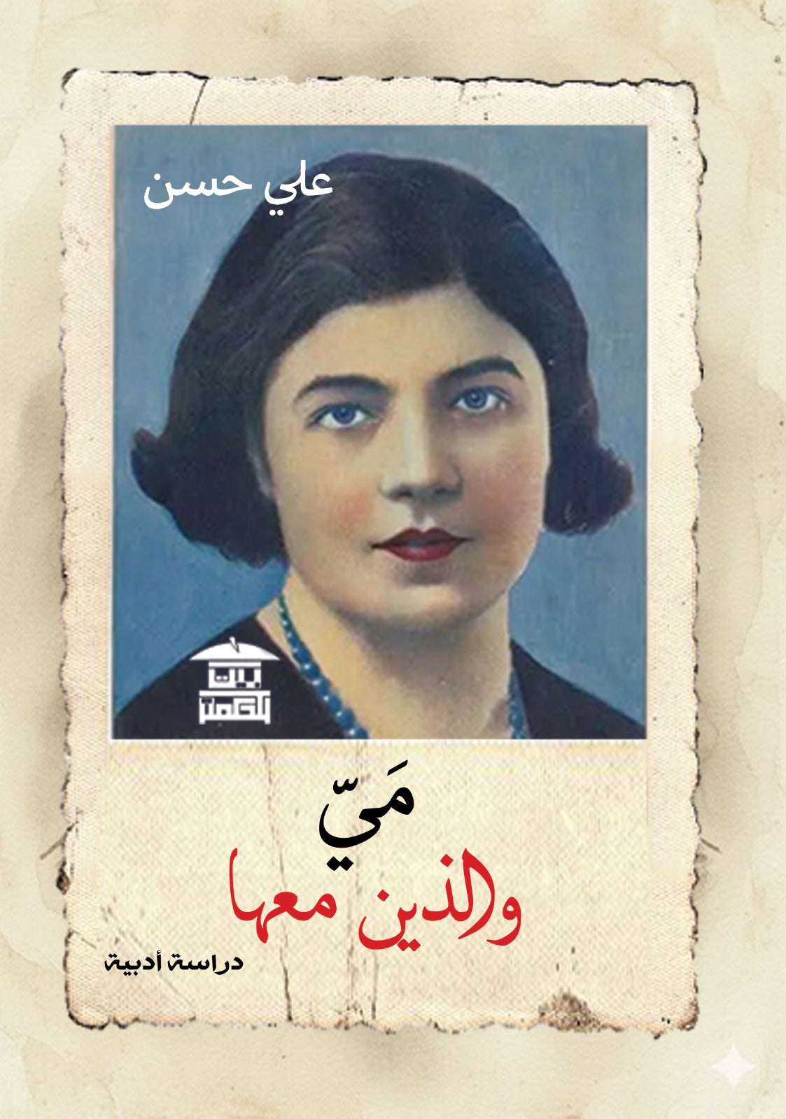 مي زيادة