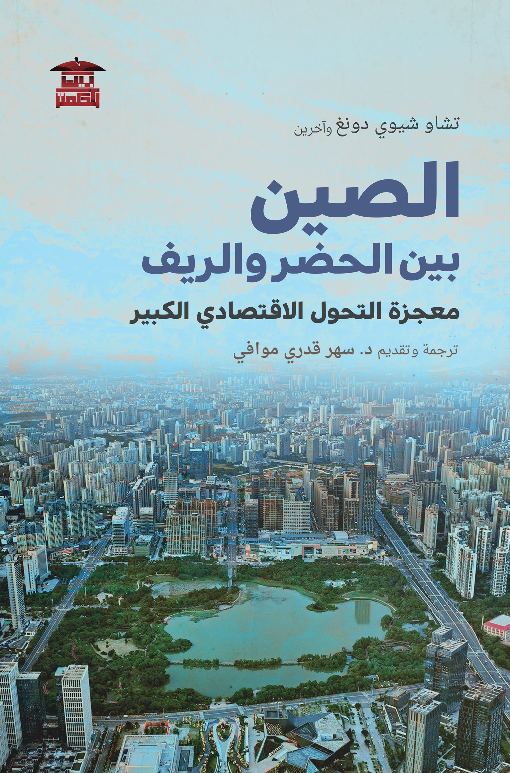 الصين بين الحضر والريف (معجزة التحول الاقتصادي الكبير)