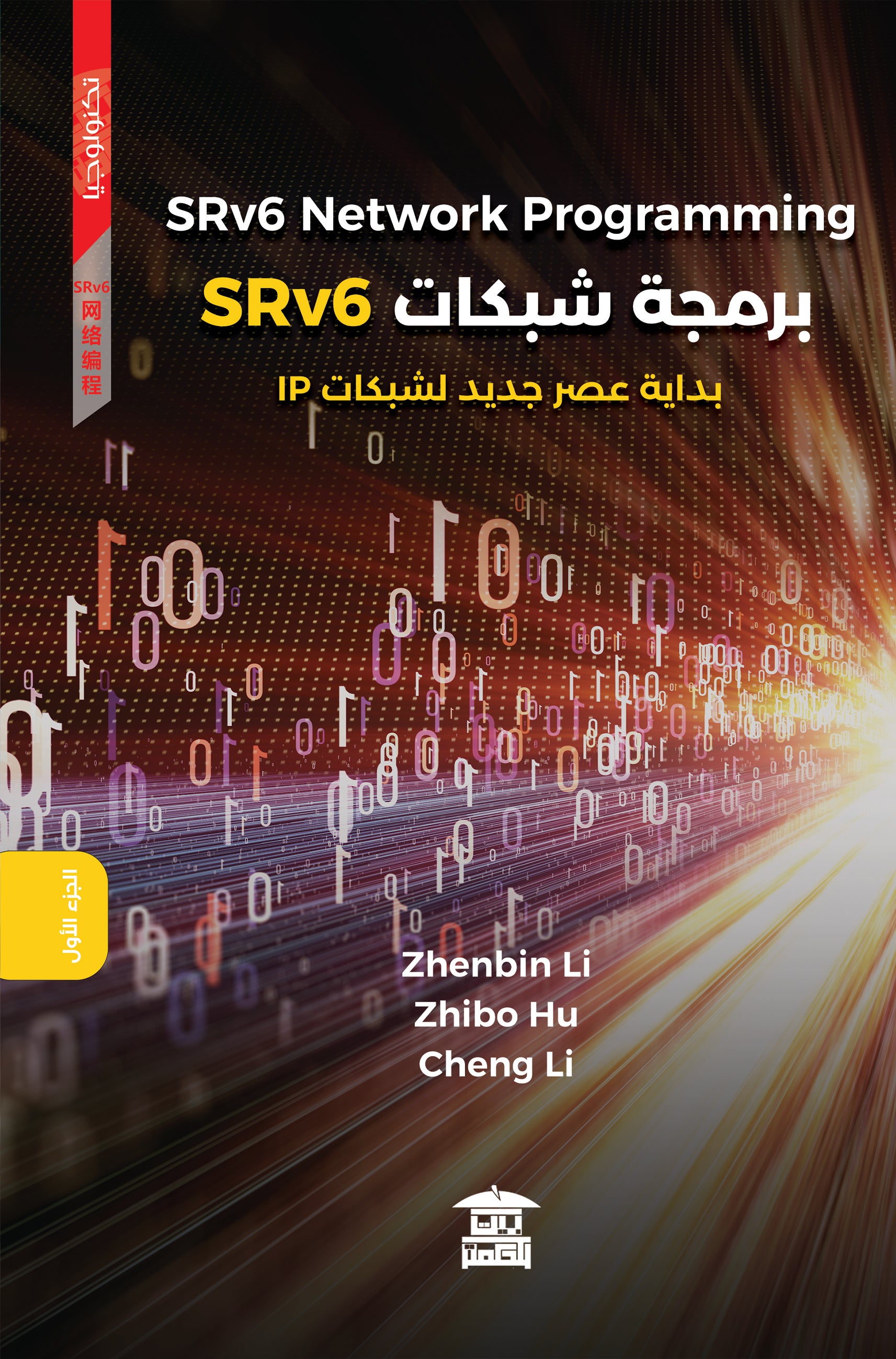برمجة شبكات SRV6 (جزآن)