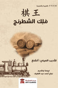 ملك الشطرنج