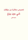 نصوص مختارة من مؤلفات شي جين بينغ المجلد الثاني
