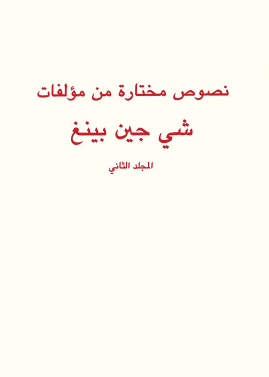 نصوص مختارة من مؤلفات شي جين بينغ المجلد الثاني