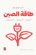 طاقة الصين (الموارد - التحديات - المستقبل)