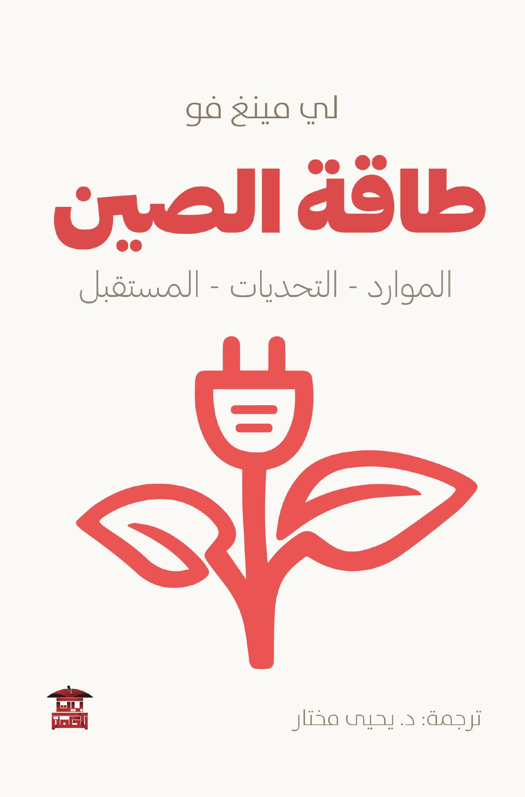 طاقة الصين (الموارد - التحديات - المستقبل)