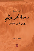 رحلة نهر عظيم (مصير النهر الأصفر)