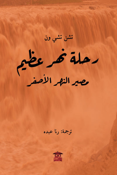 رحلة نهر عظيم (مصير النهر الأصفر)