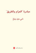 مبادرة "الحزام والطريق" شي جين بينغ