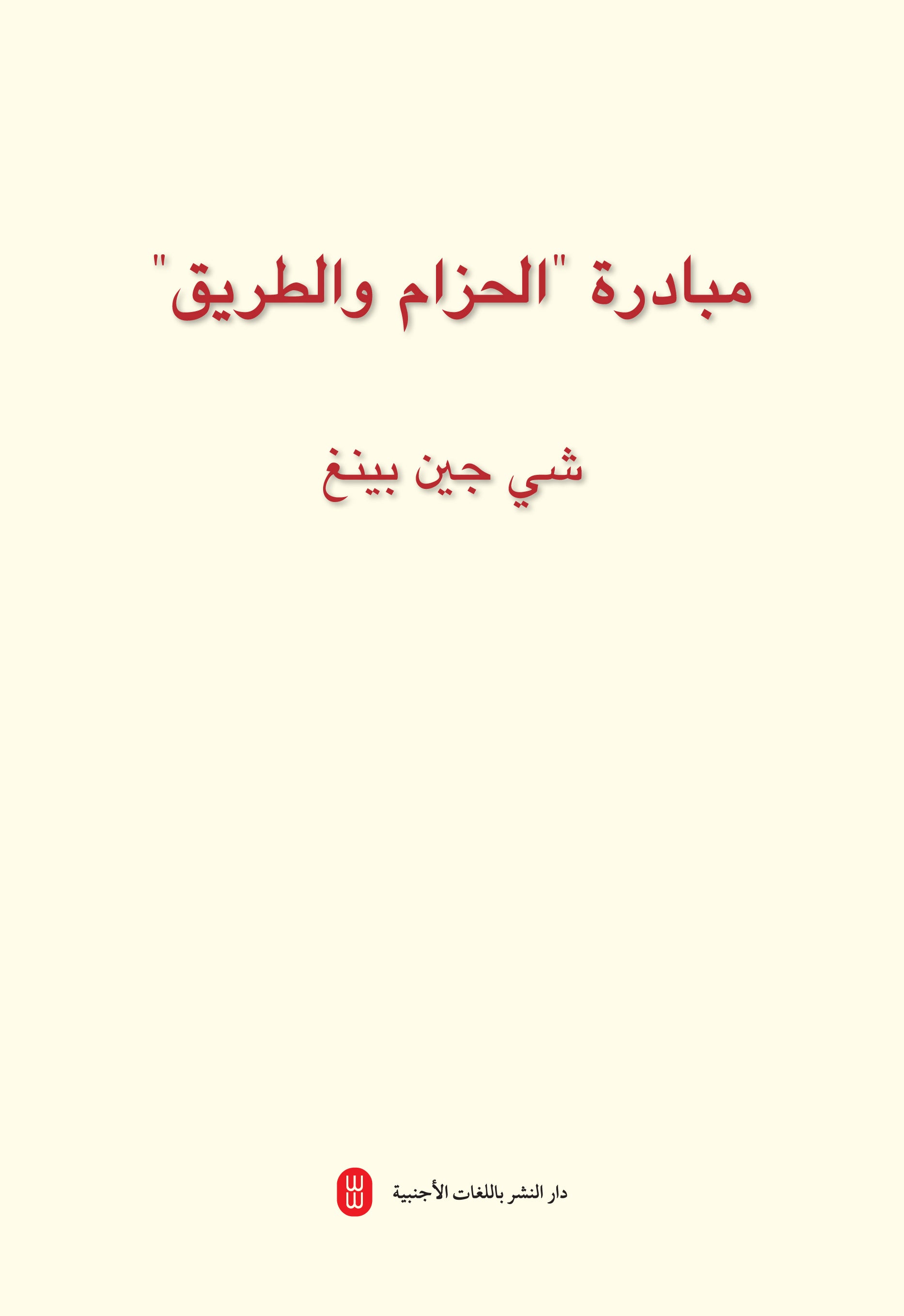 مبادرة "الحزام والطريق" شي جين بينغ