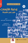 إدارة الأزمات فى زمن الأوبئة