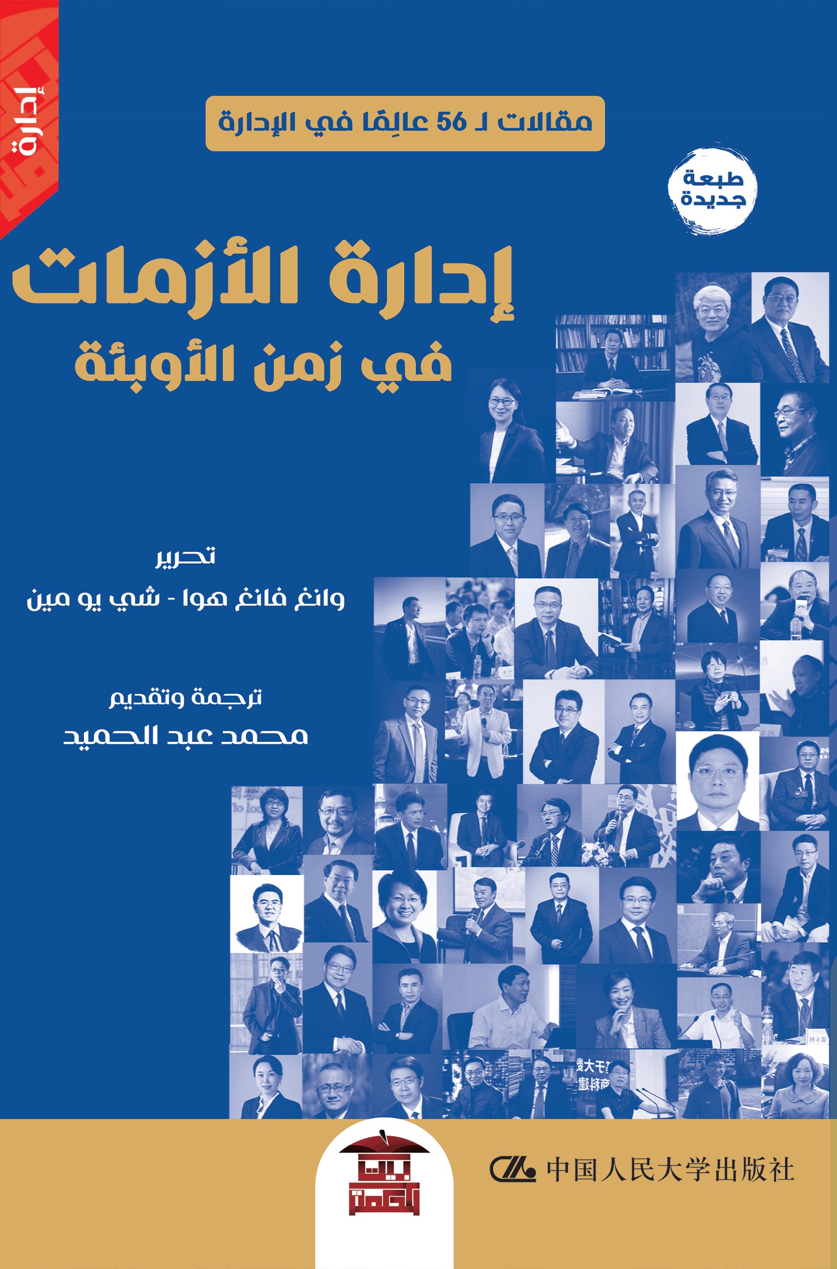 إدارة الأزمات فى زمن الأوبئة