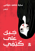 جبل على كتفي