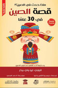 قصة الصين في 30 عامًا