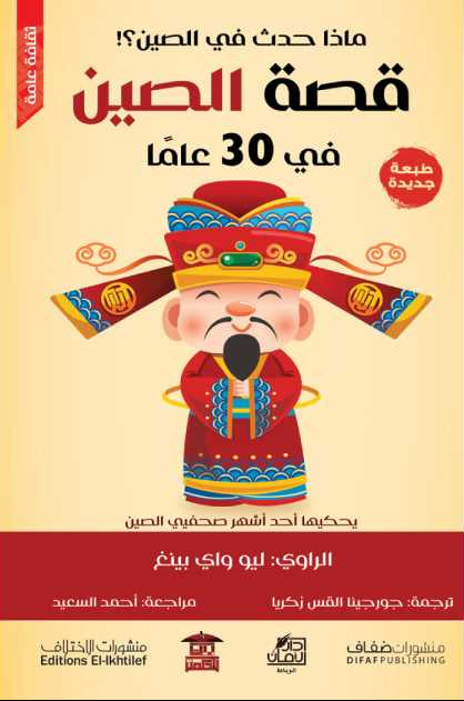 قصة الصين في 30 عامًا